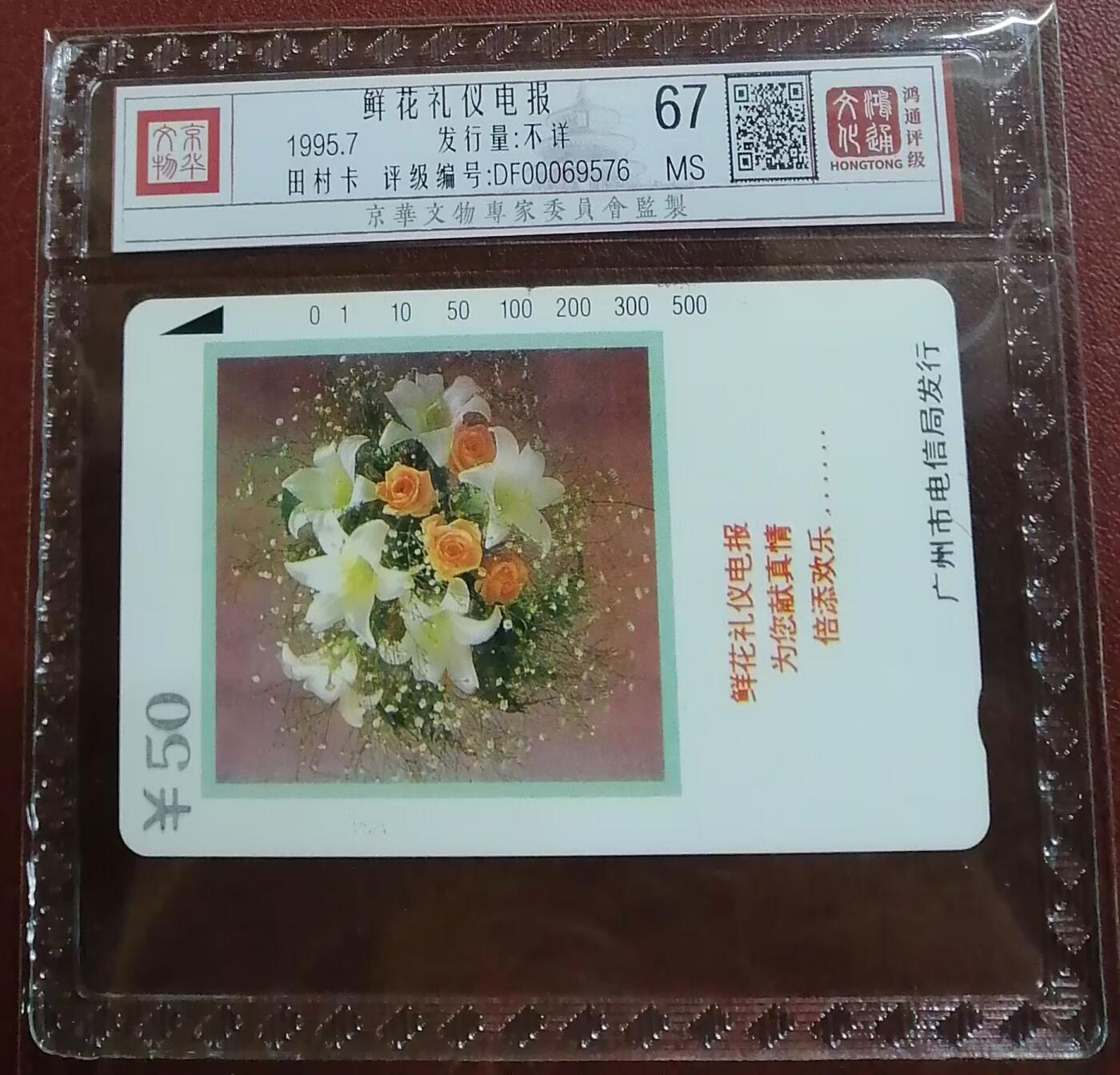 《鸿通俱乐部》拍卖第四期 9月11日21：00延时节拍 田村新卡《鲜花礼仪电报》鸿通67分*1张