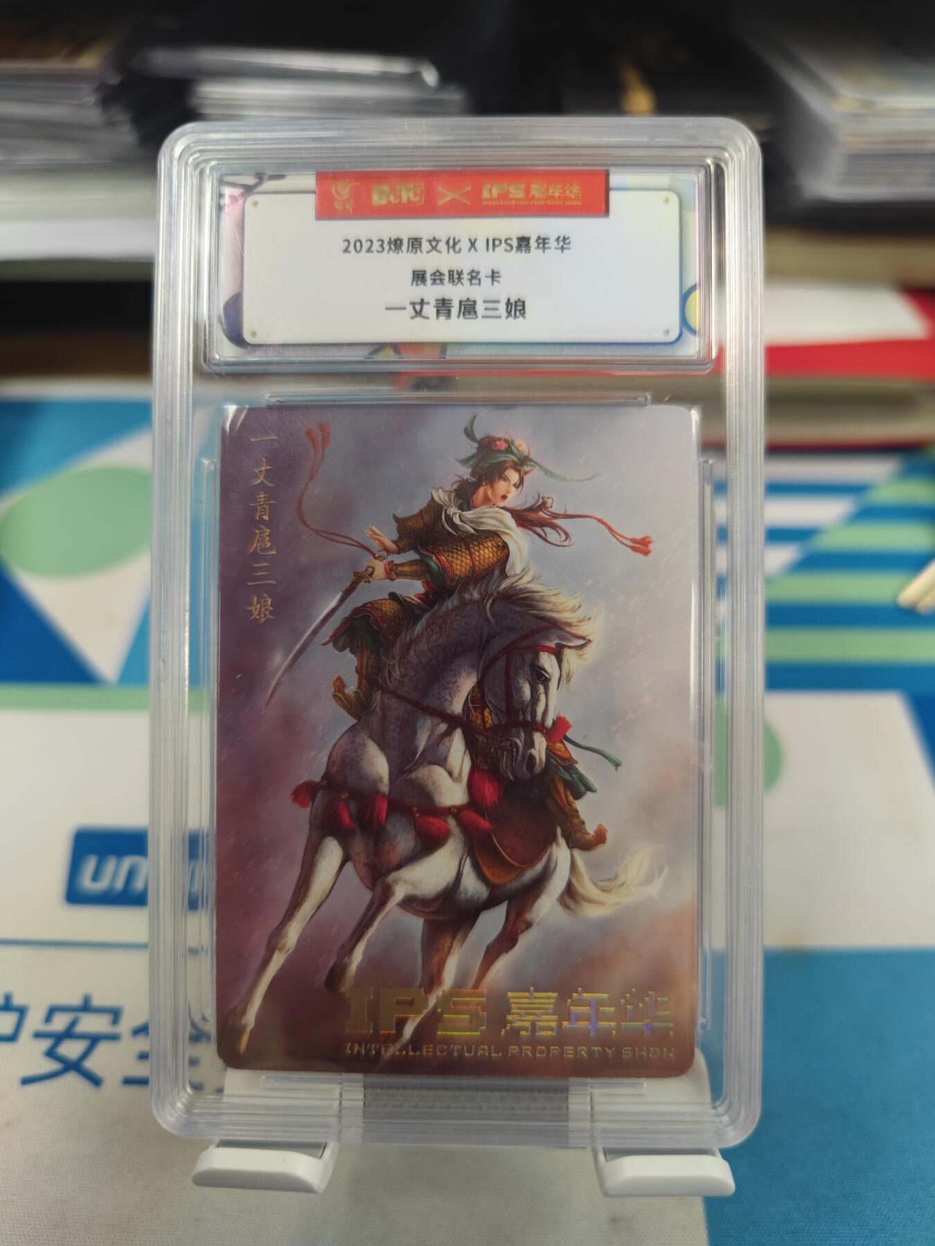 妖精的尾巴卡牌拍卖第二十七期(收拍品) 2023燎原文化xIPS嘉年华展会联名卡-一丈青扈三娘