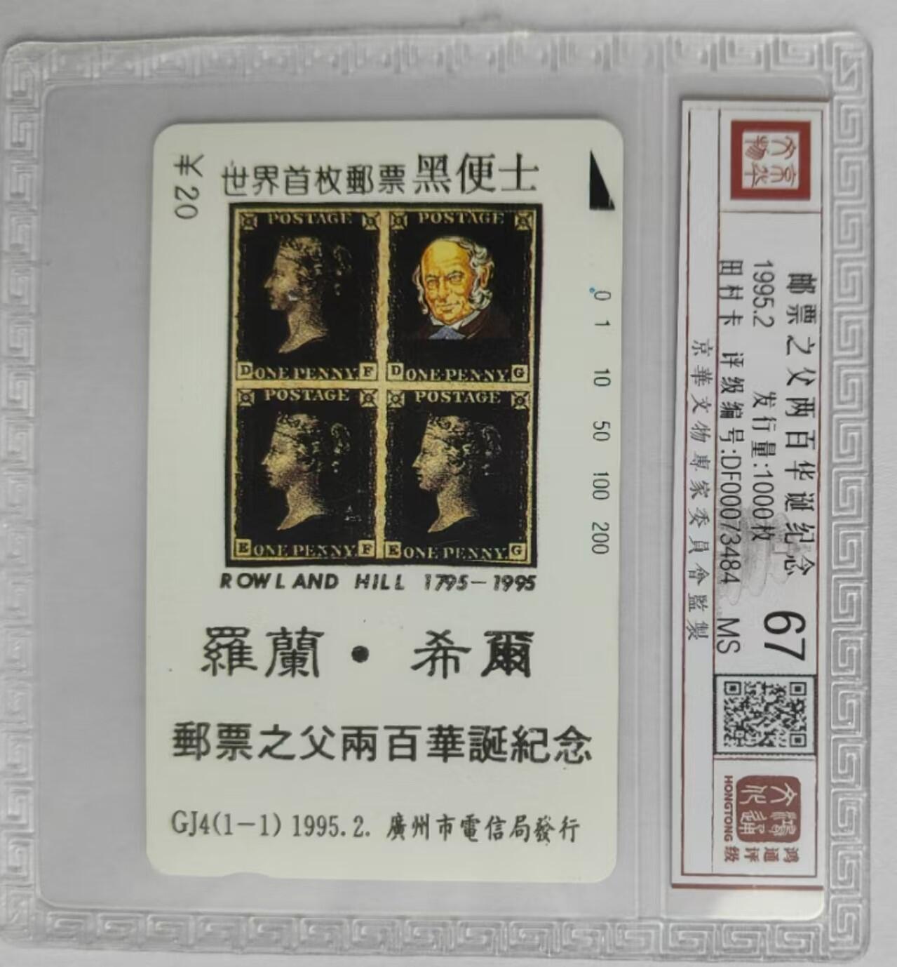 《鸿通俱乐部》拍卖第四期 9月11日21：00延时节拍 田村新卡《邮票之父两百年诞辰纪念》鸿通67分*1全