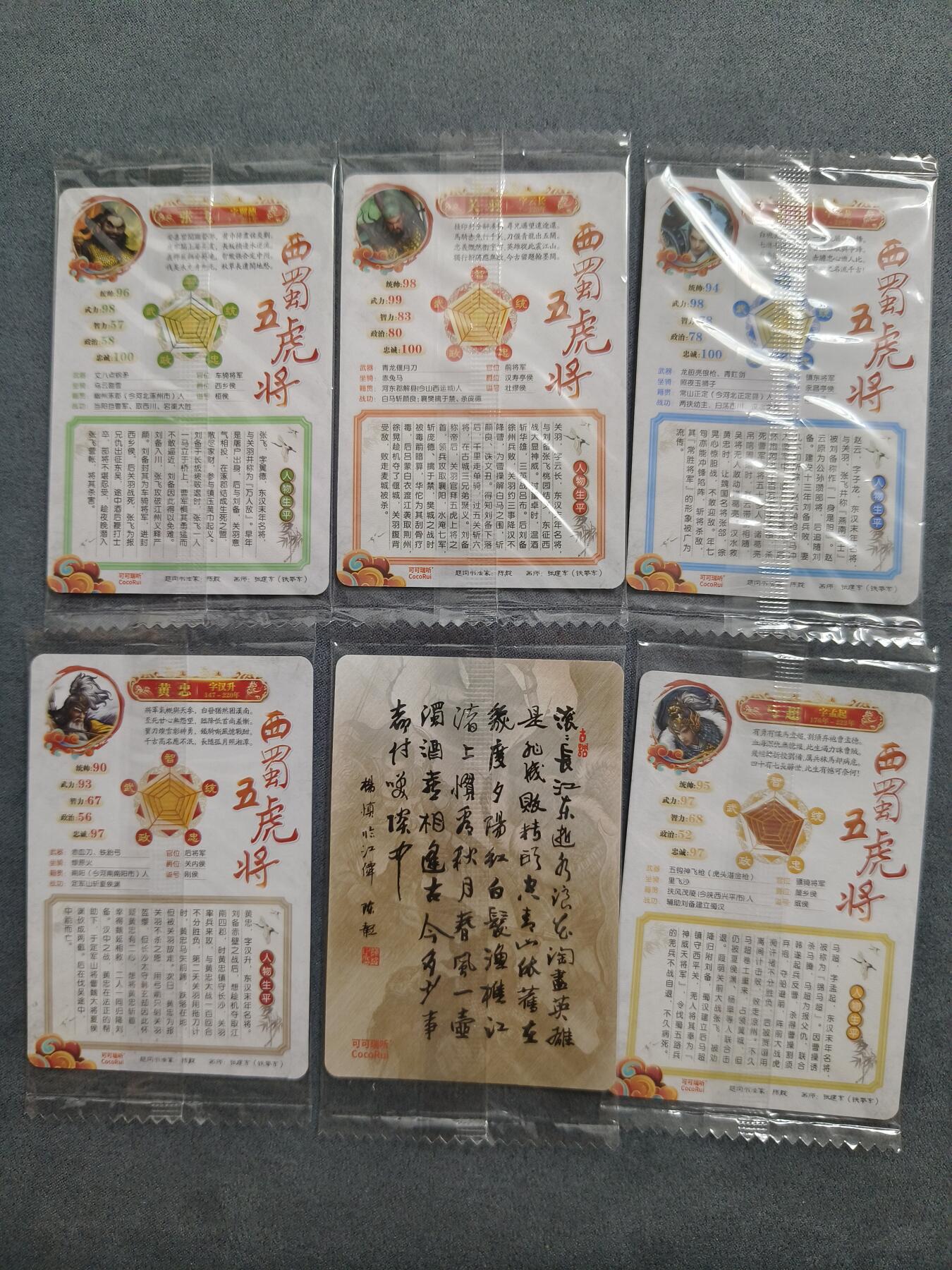 草根集藏——卡牌专场 可可瑞听—西蜀五虎将一套6张
