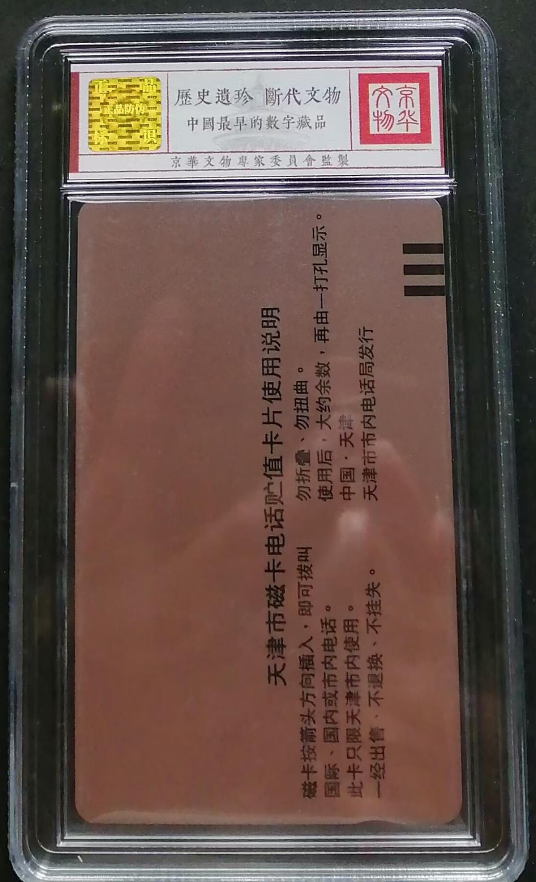 《鸿通俱乐部》拍卖第四期 9月11日21：00延时节拍 田村新卡《天津十景之五》鸿通69分*1张