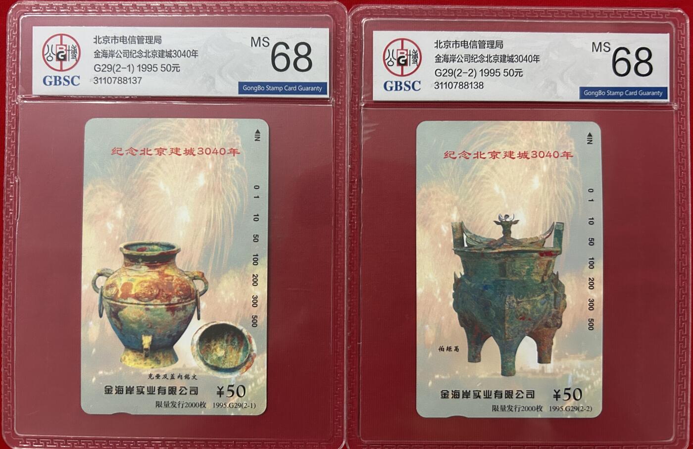 《鸿通俱乐部》拍卖第四期 9月11日21：00延时节拍 田村新卡《金海岸公司纪念北京建城3040年》公博68分*2全
