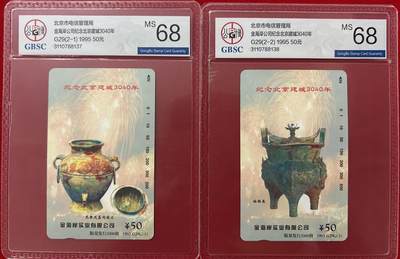 《鸿通俱乐部》拍卖第四期 9月11日21：00延时节拍 - 田村新卡《金海岸公司纪念北京建城3040年》公博68分*2全