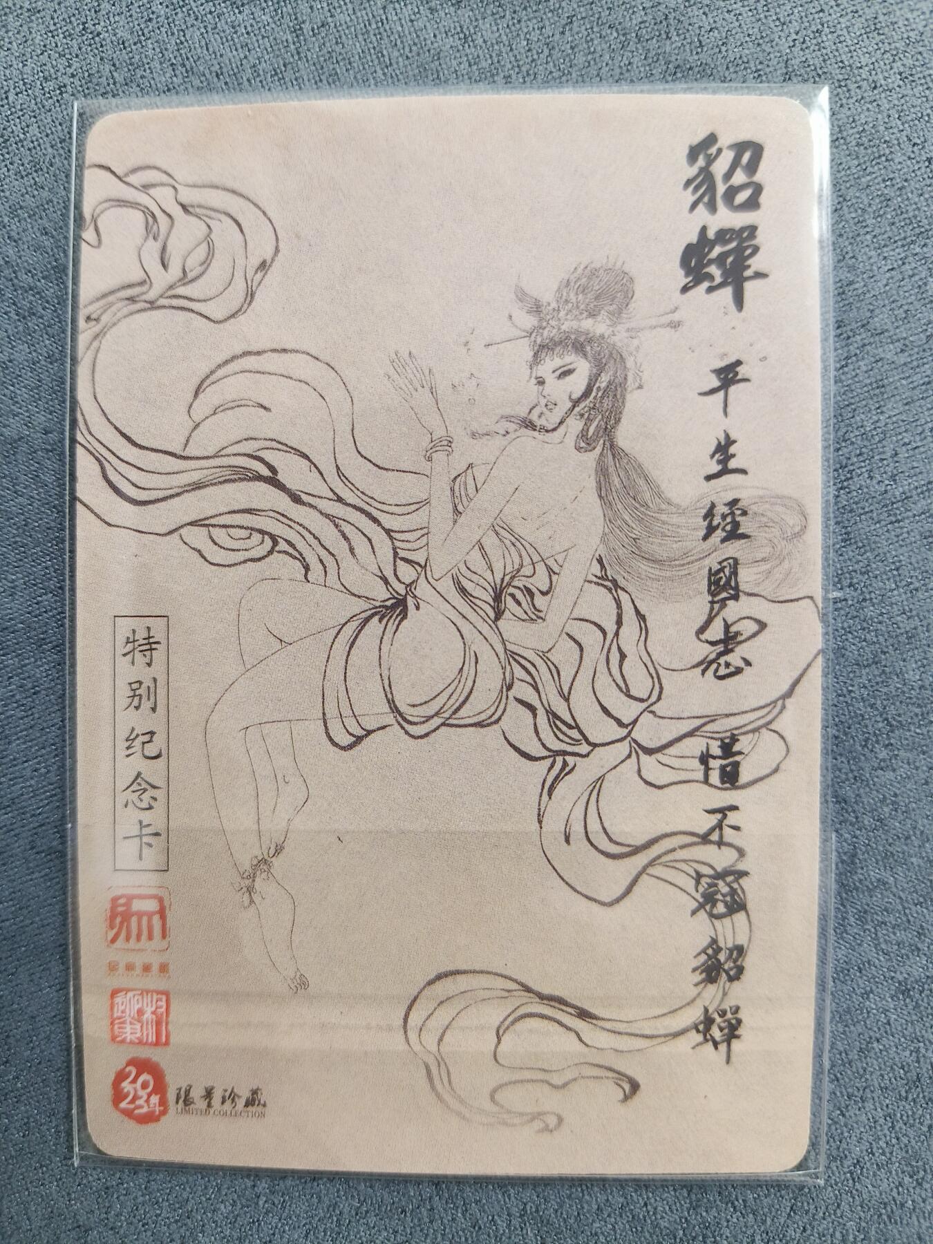 草根集藏——卡牌专场 昆仑万象—权迎东绘貂蝉粗闪