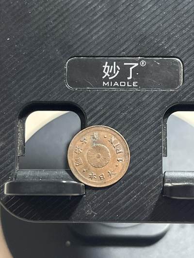 外币专场 明治六年一厘