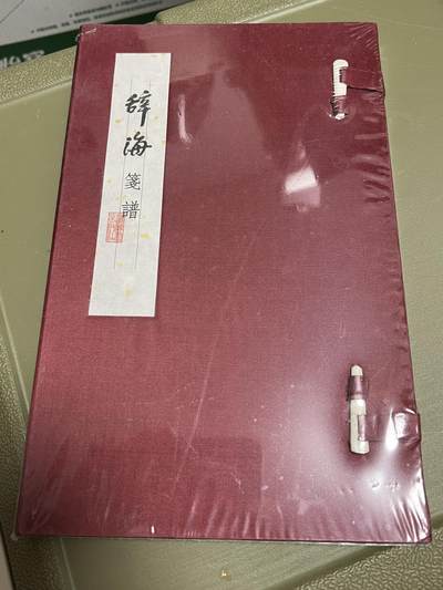浩哥拍卖之图书专场第一期 - 辞海笺谱 全新未拆封塑封