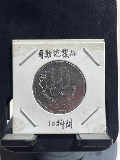 外币专场 哥斯达黎加