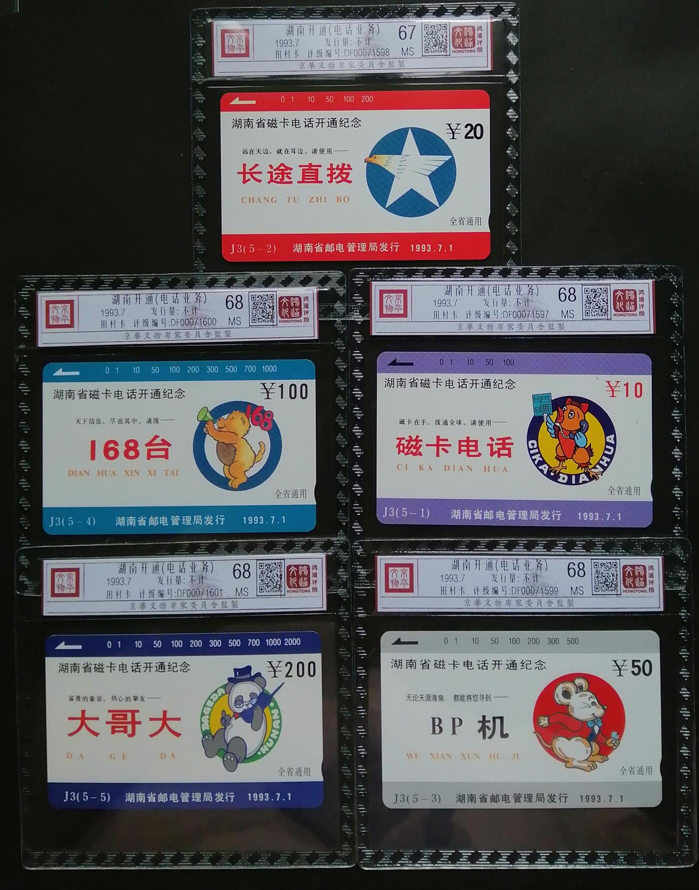 《鸿通俱乐部》拍卖第四期 9月11日21：00延时节拍 田村新卡《湖南开通》5全 鸿通68分*4张、67分*1张