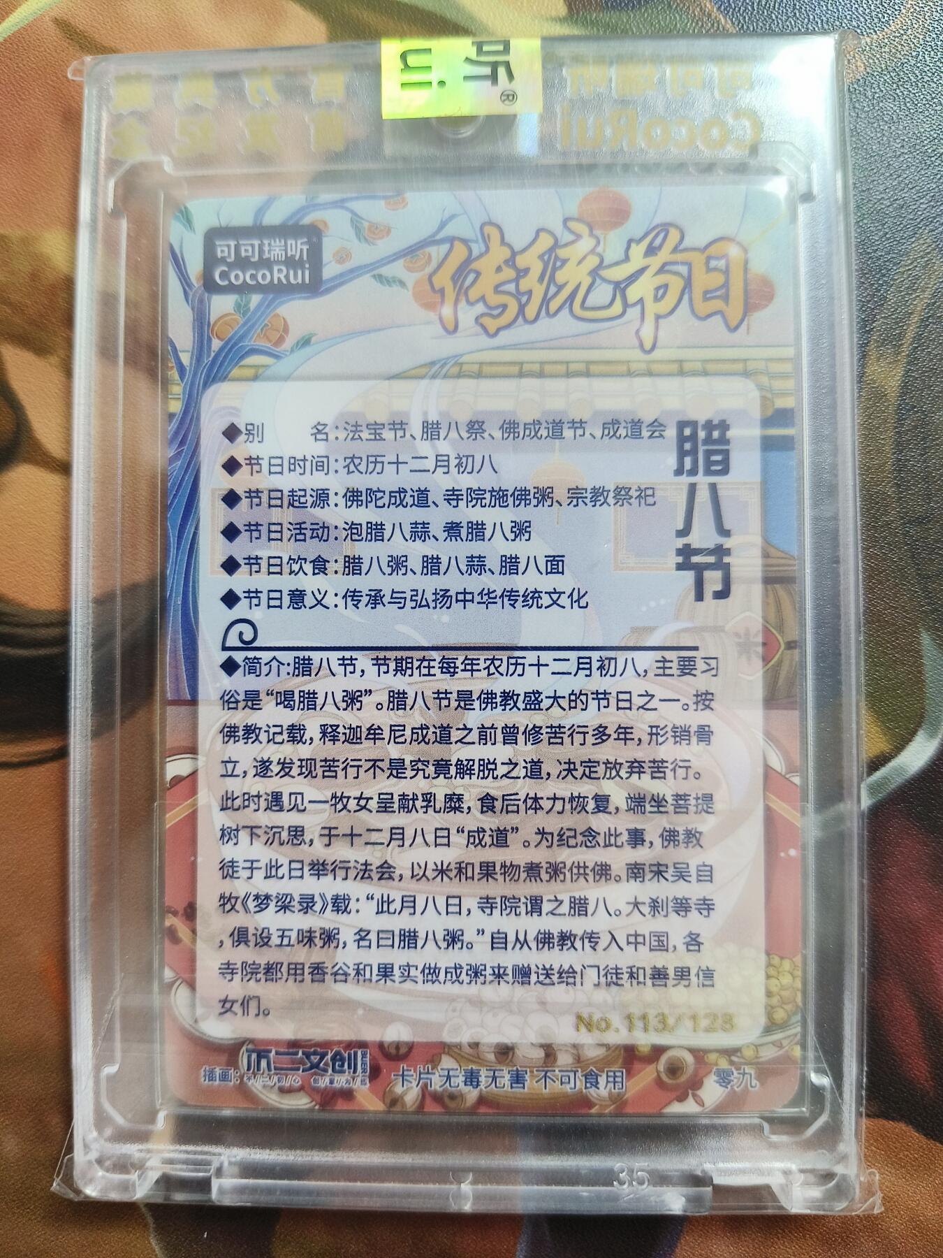 草根集藏——卡牌专场 可可瑞听节日限编卡——腊八节113/128官封卡砖