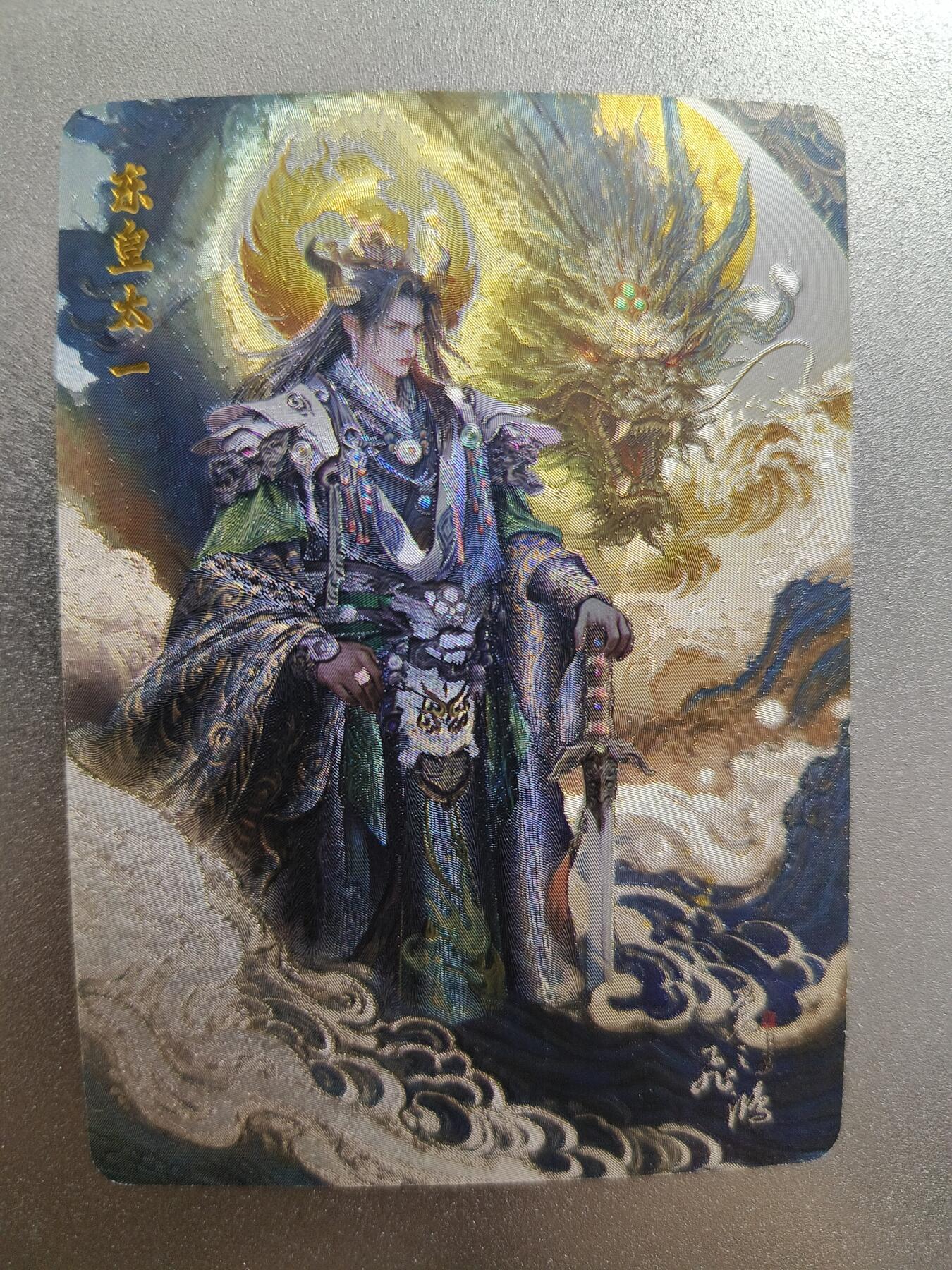 草根集藏——卡牌专场 百里—苍之飞鸿绘东皇太一粗闪卡