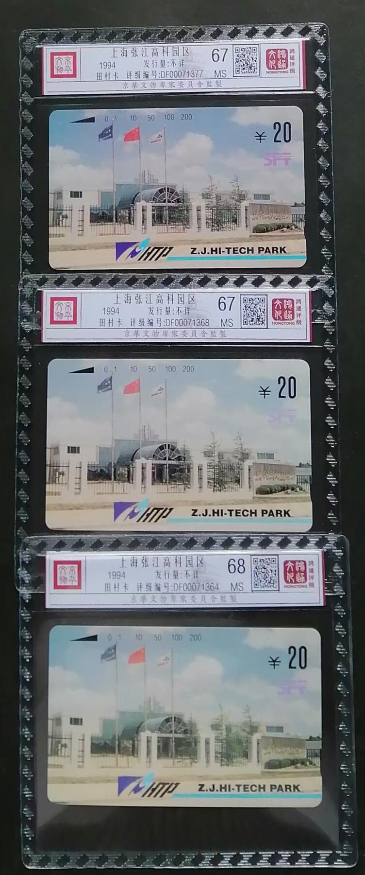 《鸿通俱乐部》拍卖第四期 9月11日21：00延时节拍 田村新卡《上海张江高科技园》鸿通68分*1全、67分*2张