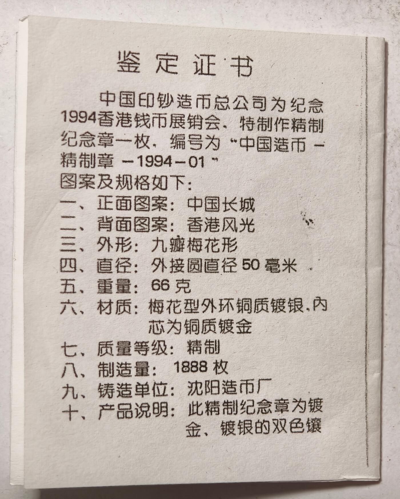 紫瑗钱币——第462期 中国 1994年 香港国际钱币展销会 梅花形 66克双色纪念章 UNC