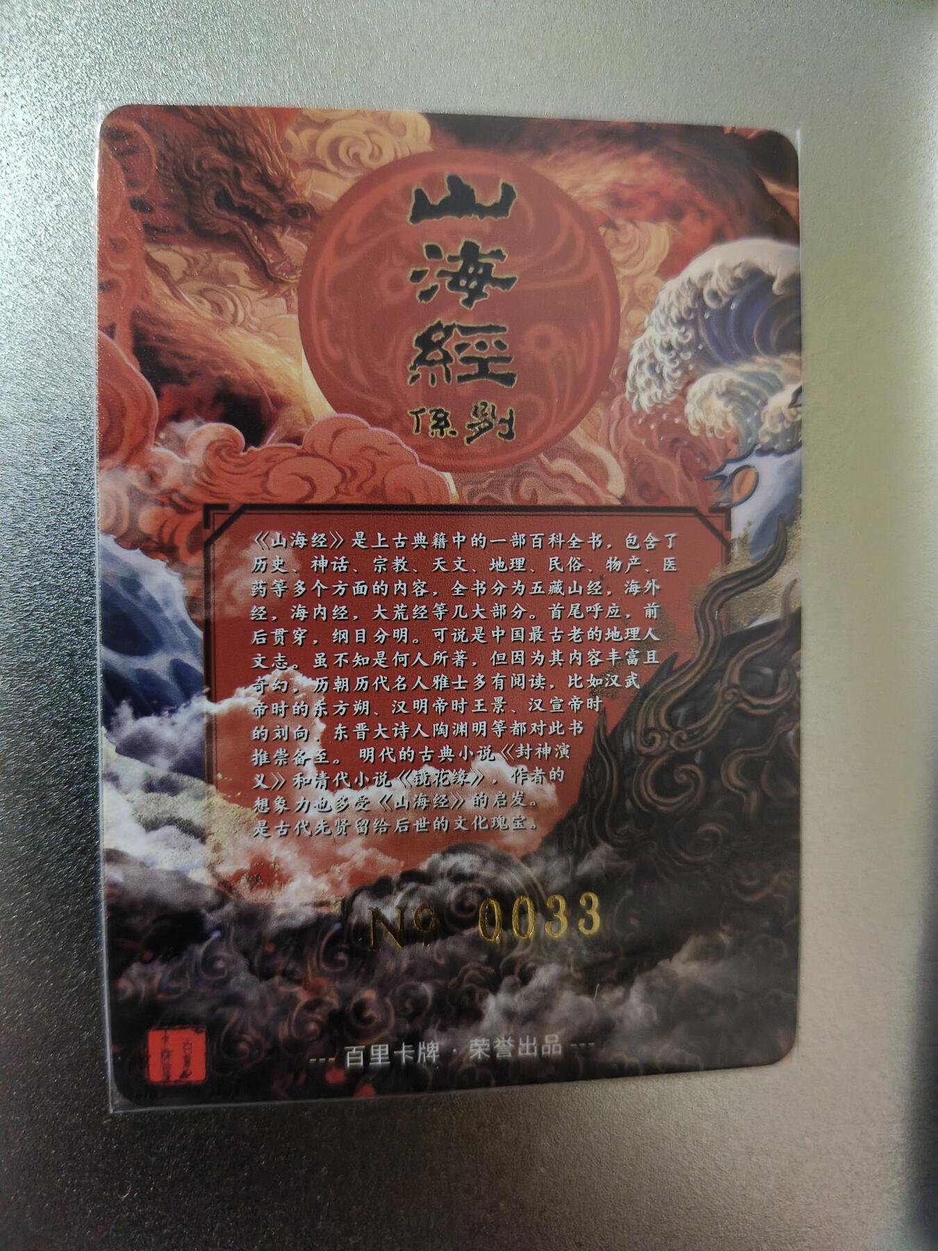 草根集藏——卡牌专场 百里-苍之飞鸿山海经系列冷烫卡头，编号33