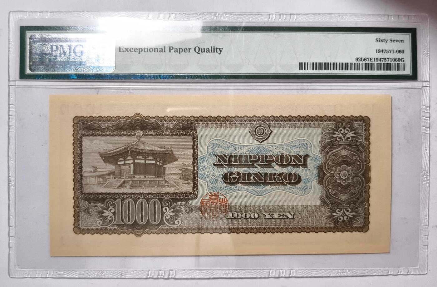 紫瑗钱币——第449期——纸币场 【PMG 67EPQ】日本 1950年 B号券 圣德太子 1000日元 (P-92b)