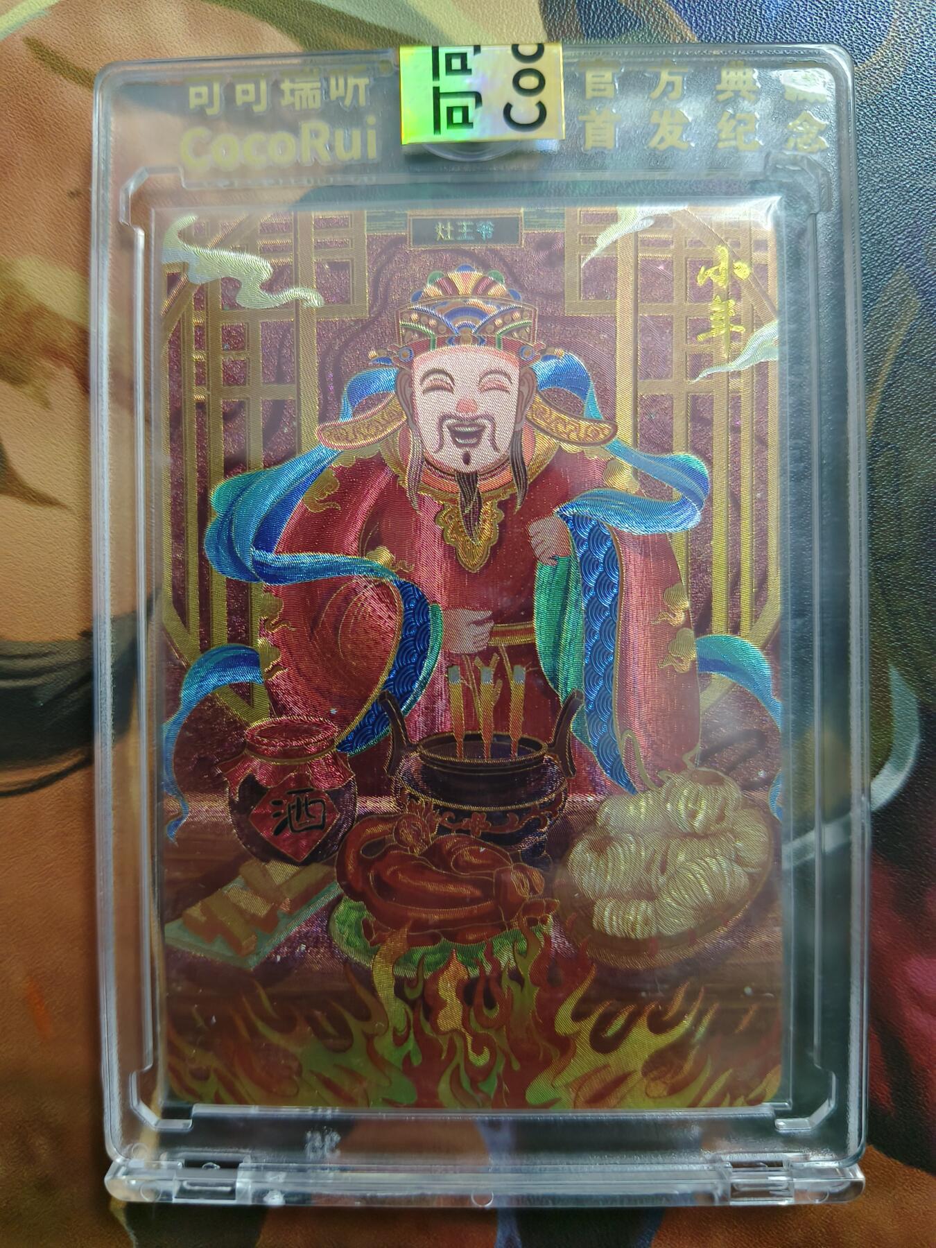 草根集藏——卡牌专场 可可瑞听节日限编卡——小年113/128官封卡砖