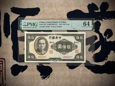 （自动截拍）PMG评级民国纸币专拍第三百八十一期，全场包邮 - 【乾奕收藏】出民国33年1944年中央银行英美版伍佰圆一枚，美国PMG64