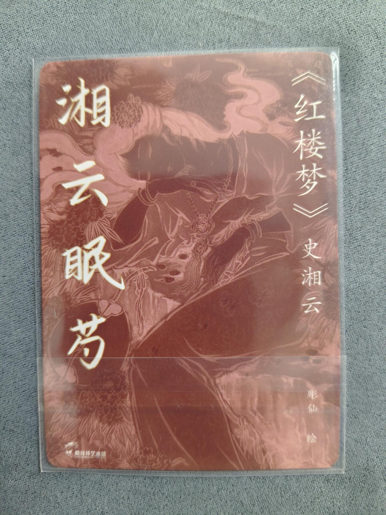 草根集藏——卡牌专场 彫仙绘湘云眠芍粗闪特卡