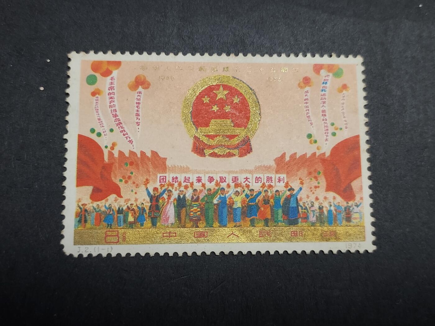 理想集藏/博彦收藏 11月6日邮票专场 J2 新票 金氧化 发黄