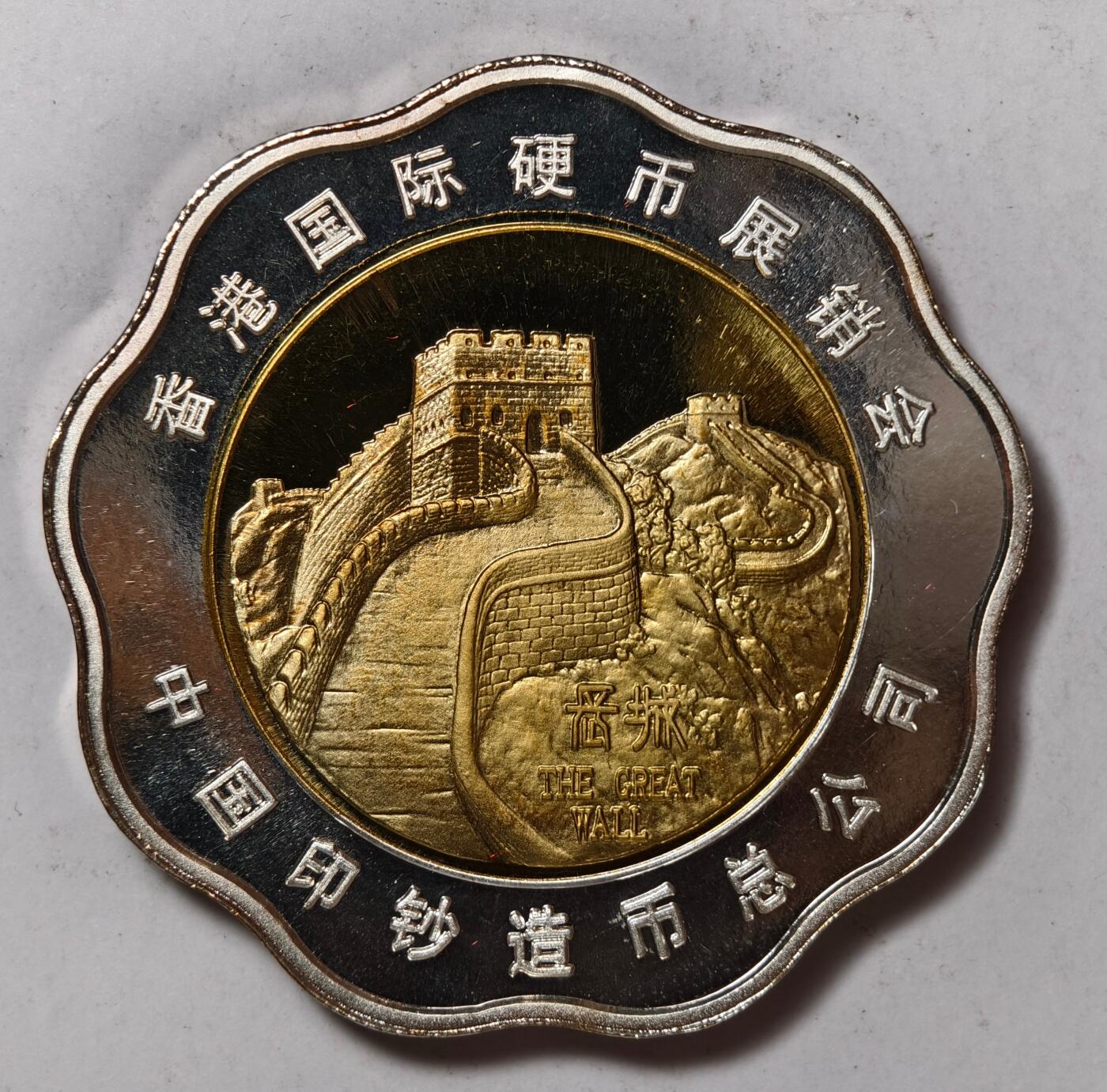 紫瑗钱币——第462期 中国 1994年 香港国际钱币展销会 梅花形 66克双色纪念章 UNC