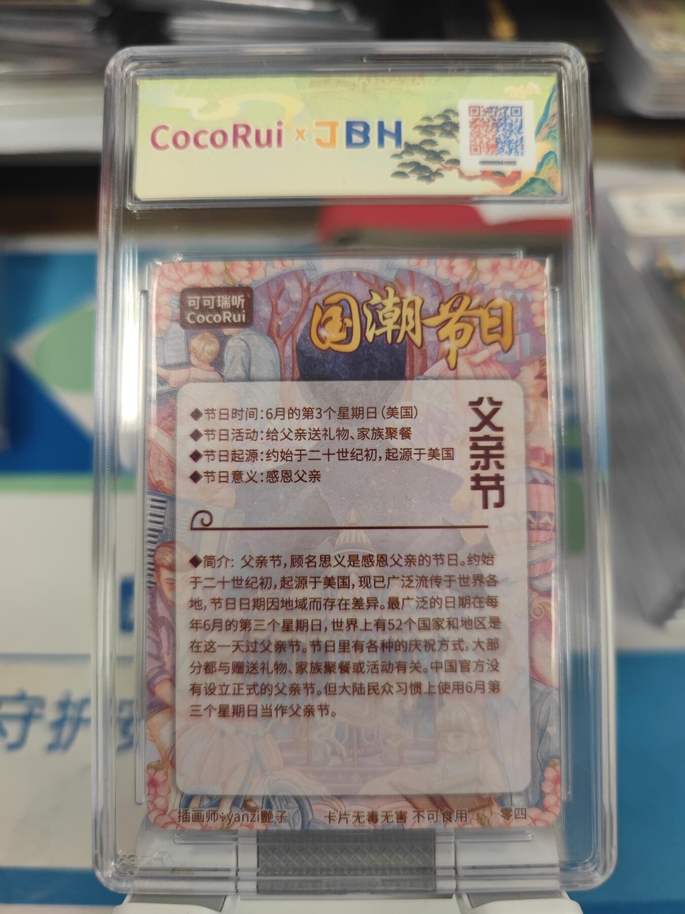 妖精的尾巴卡牌拍卖第二十七期(收拍品) 可可瑞听-国潮节日卡-父亲节-艳子亲签，jbh评级9.5分