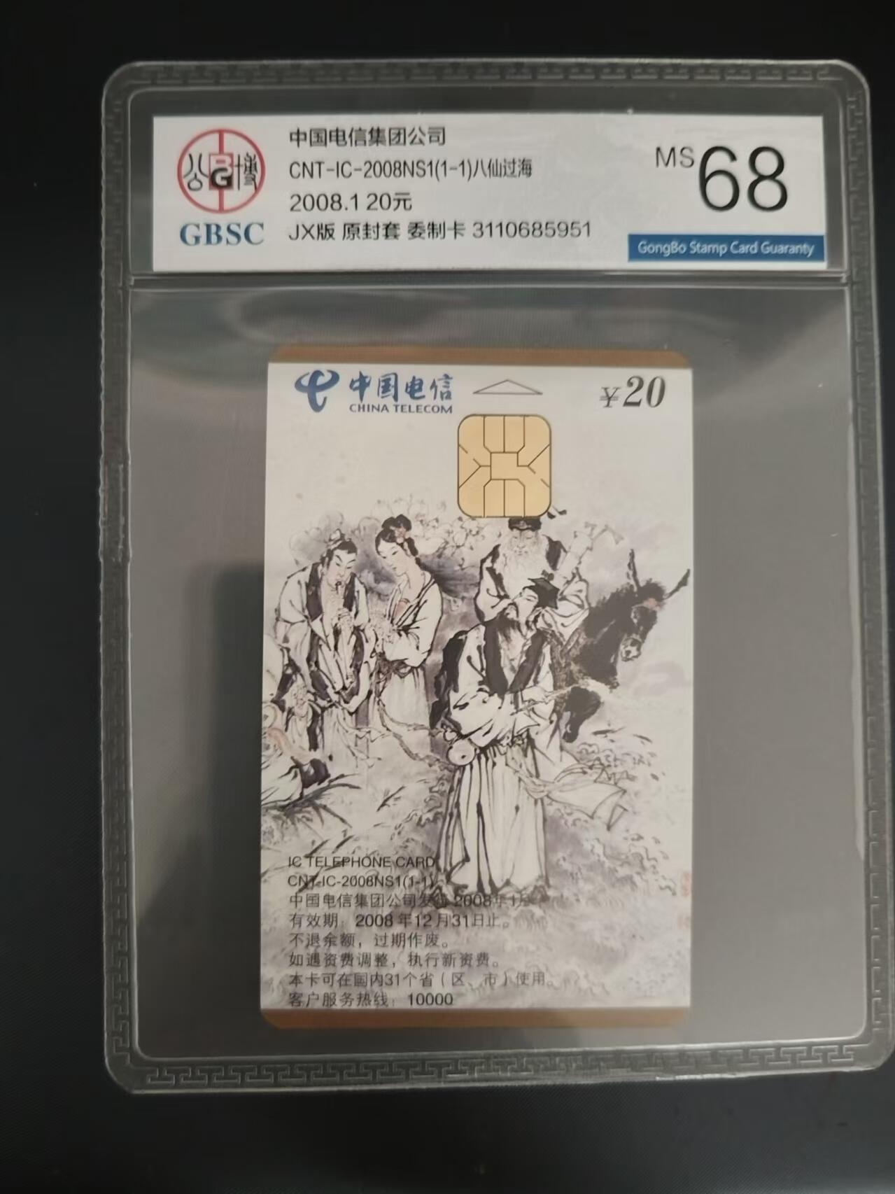 【琪哥网】评级磁卡综合场(十五） 【公博68】IC八仙一枚