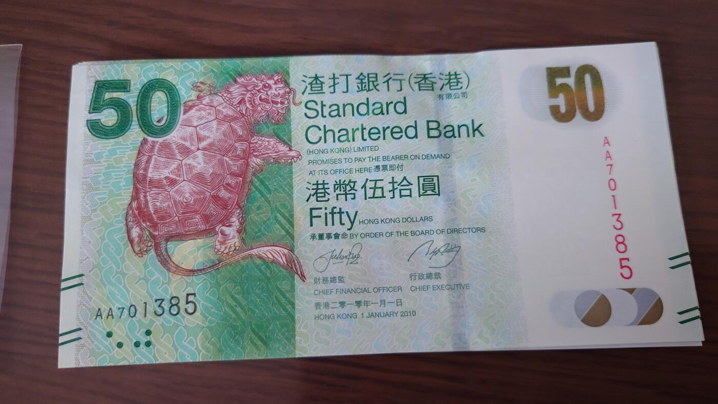 【世界钱币】精选微拍第135期暨2024年第46期 ～大杂烩 2010年香港渣打银行50元 首发AA冠全新绝品无4尾号385