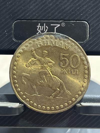 外币专场 蒙古国纪念币独立50周年