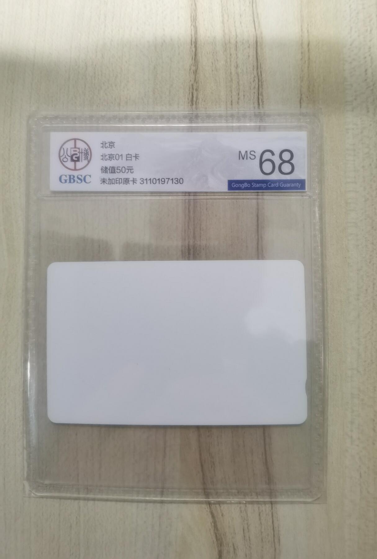 公博68分：北京白卡储值50元田村新卡1枚