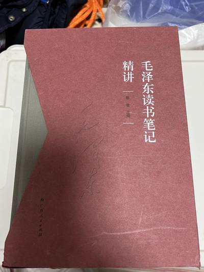 浩哥拍卖之图书专场第一期 - 毛泽东读书笔记精讲 书全新 函套有破损