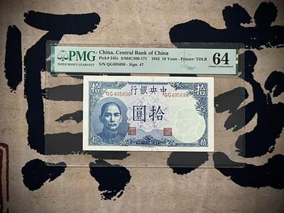 （自动截拍）PMG评级民国纸币专拍第三百八十一期，全场包邮 - 【乾奕收藏】出民国31年1942年中央银行德纳罗吹号拾圆，美国PMG64分