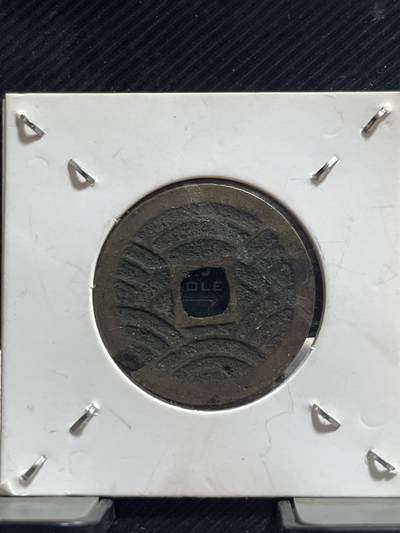 外币专场 宽永通宝二十一水波纹