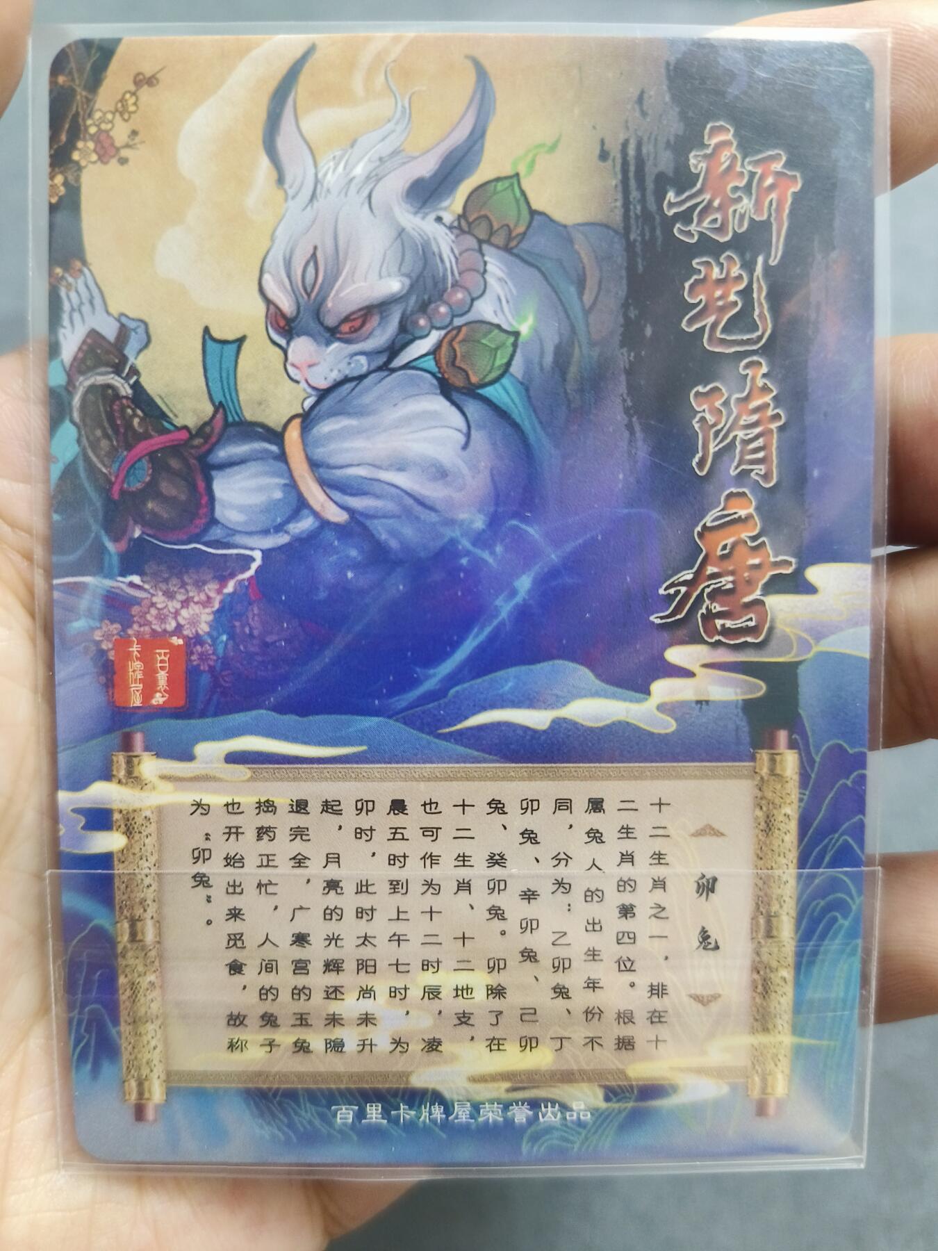 草根集藏——卡牌专场 【亲签卡】百里新艺隋唐卯兔亲签粗闪