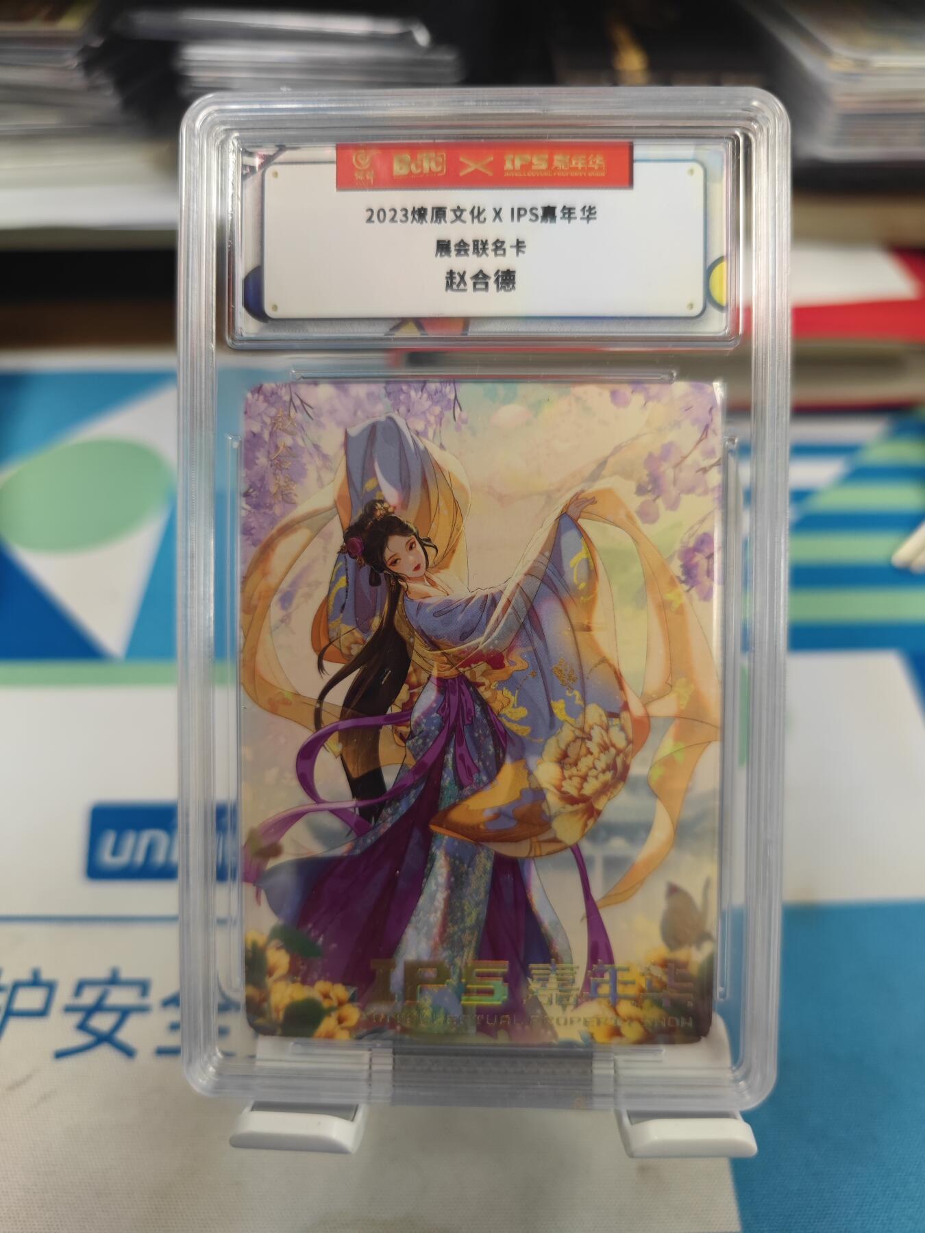 妖精的尾巴卡牌拍卖第二十七期(收拍品) 2023燎原文化xIPS嘉年华展会联名卡-赵合德