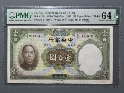 1936民国二十五年中央银行壹百圆 PMG 64EPQ   - 1936民国二十五年中央银行壹百圆 PMG 64EPQ  