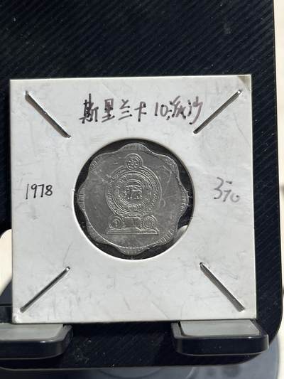 外币专场 斯里兰卡