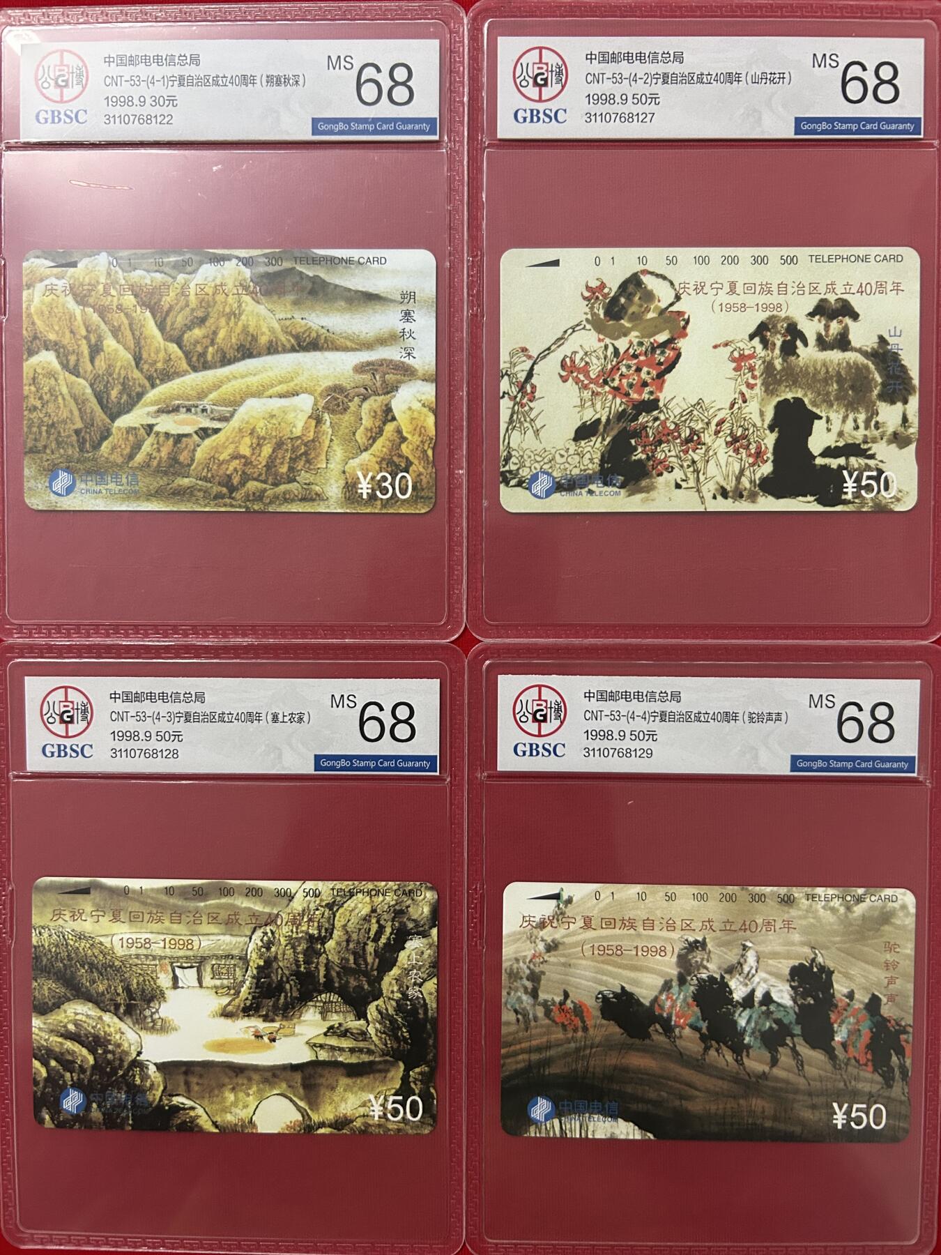 《鸿通俱乐部》拍卖第四期 9月11日21：00延时节拍 田村新卡《宁夏自治区成立40周年》公博68分*4全