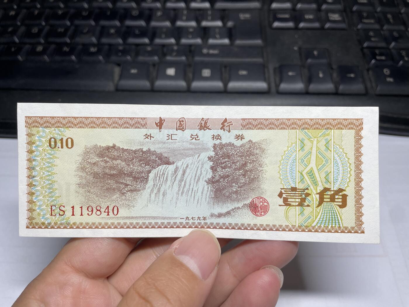 2024年集古藏今外币拍卖第十四期-第10场—（总第140拍-纸币专场），本期拍完结算一次，发货时间为2-3天，发货完成后继续新的一期拍卖。 1978年中国银行外汇一角