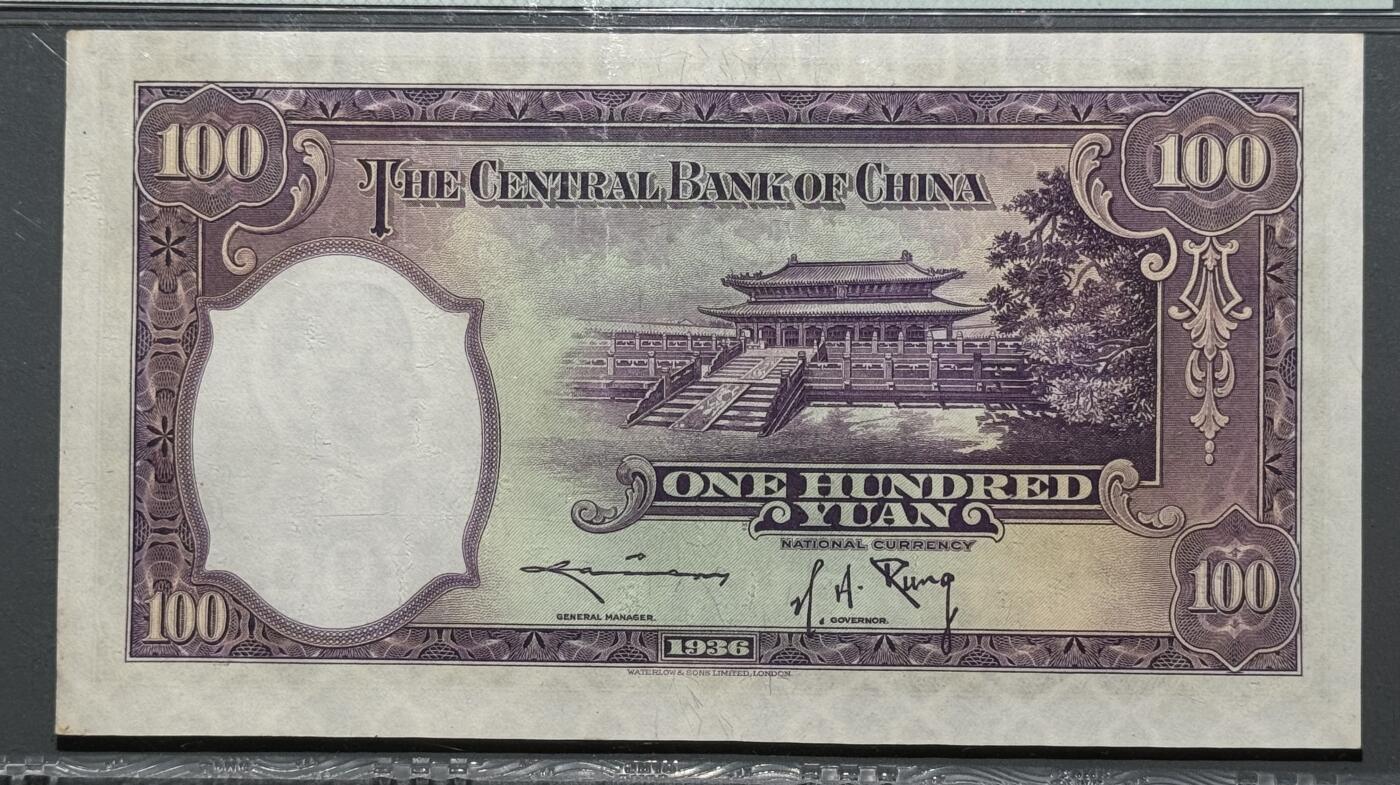 1936民国二十五年中央银行壹百圆 PMG 64EPQ  