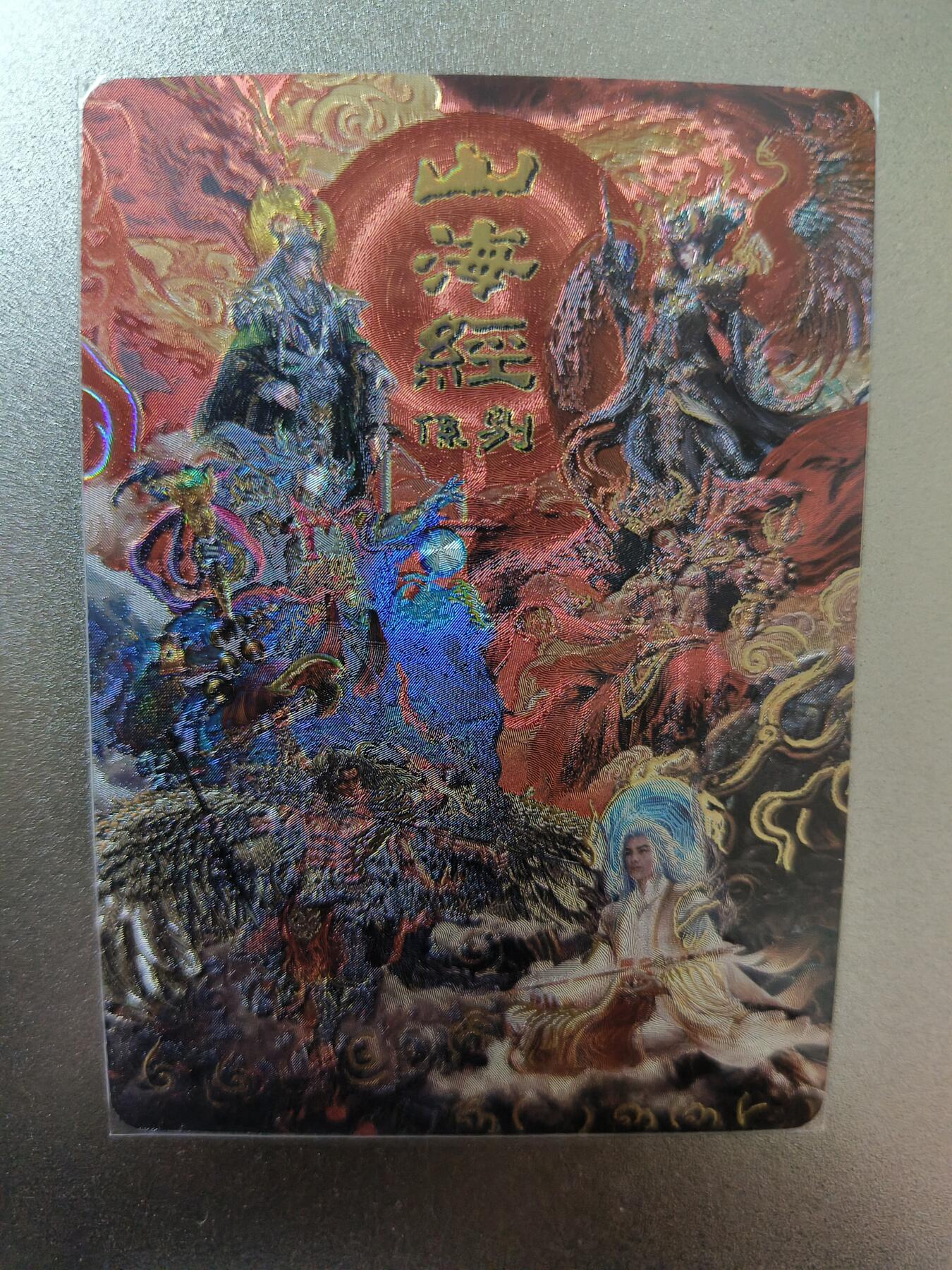 草根集藏——卡牌专场 百里-苍之飞鸿山海经系列冷烫卡头，编号33