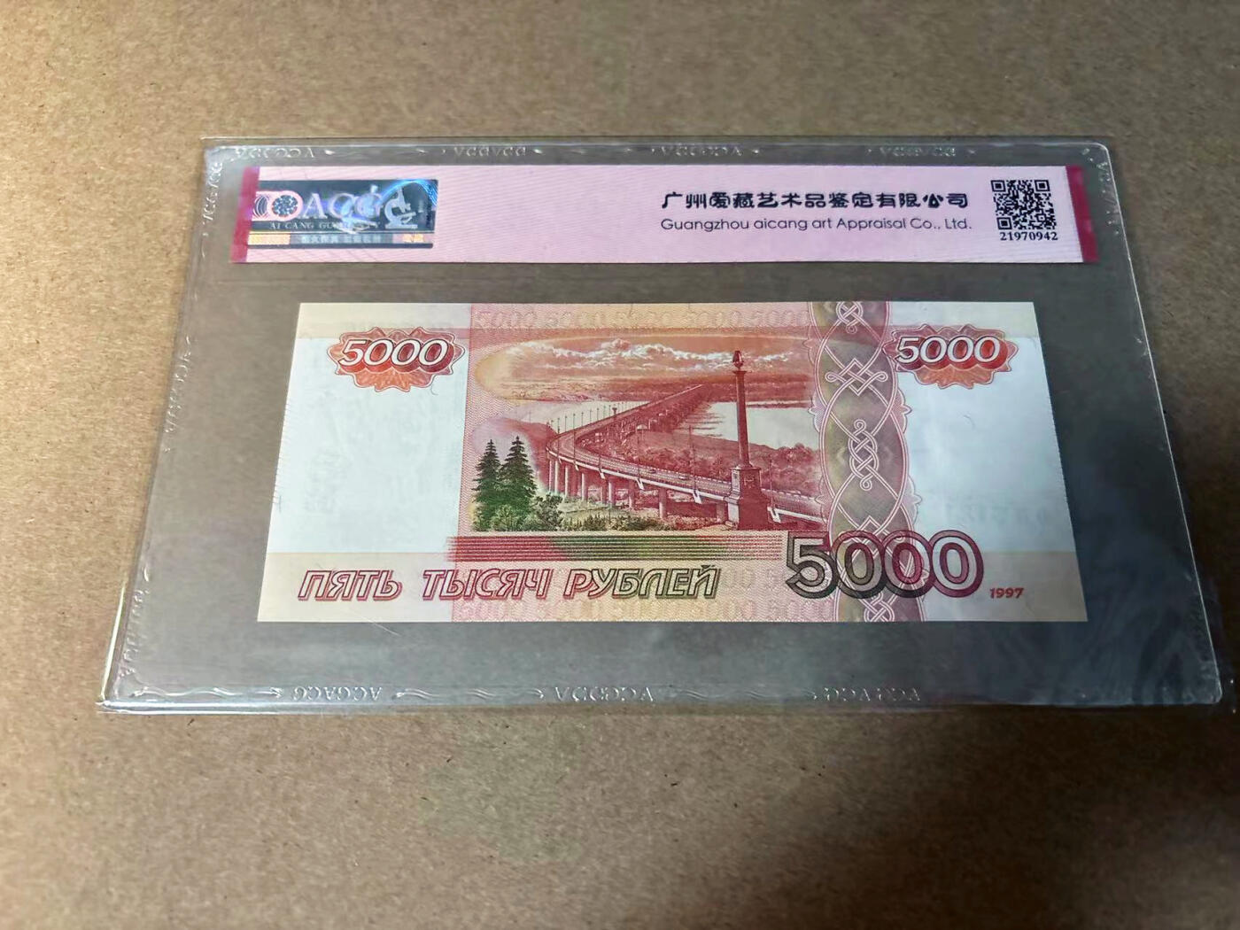 【Blue Auction】✨世界纸币精拍第542期【精】 【无47】俄罗斯 1997年5000卢布 ACG67EPQ 