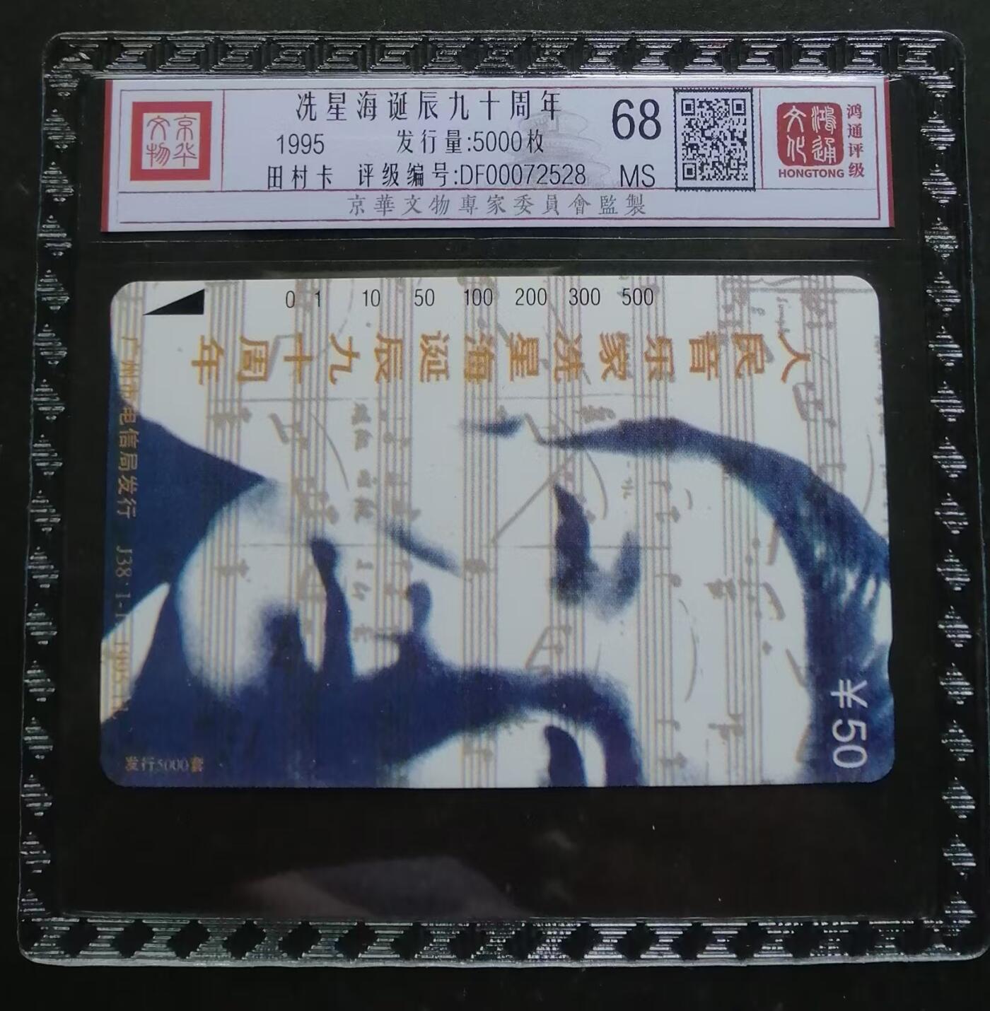《鸿通俱乐部》拍卖第四期 9月11日21：00延时节拍 田村新卡《冼星海诞辰九十周年》鸿通68分*1全