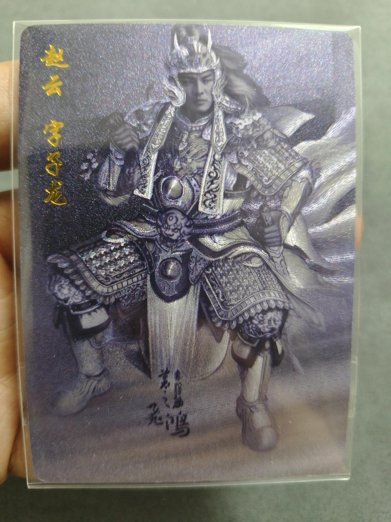 草根集藏——卡牌专场 百里—苍之飞鸿绘赵云黑金粗闪卡
