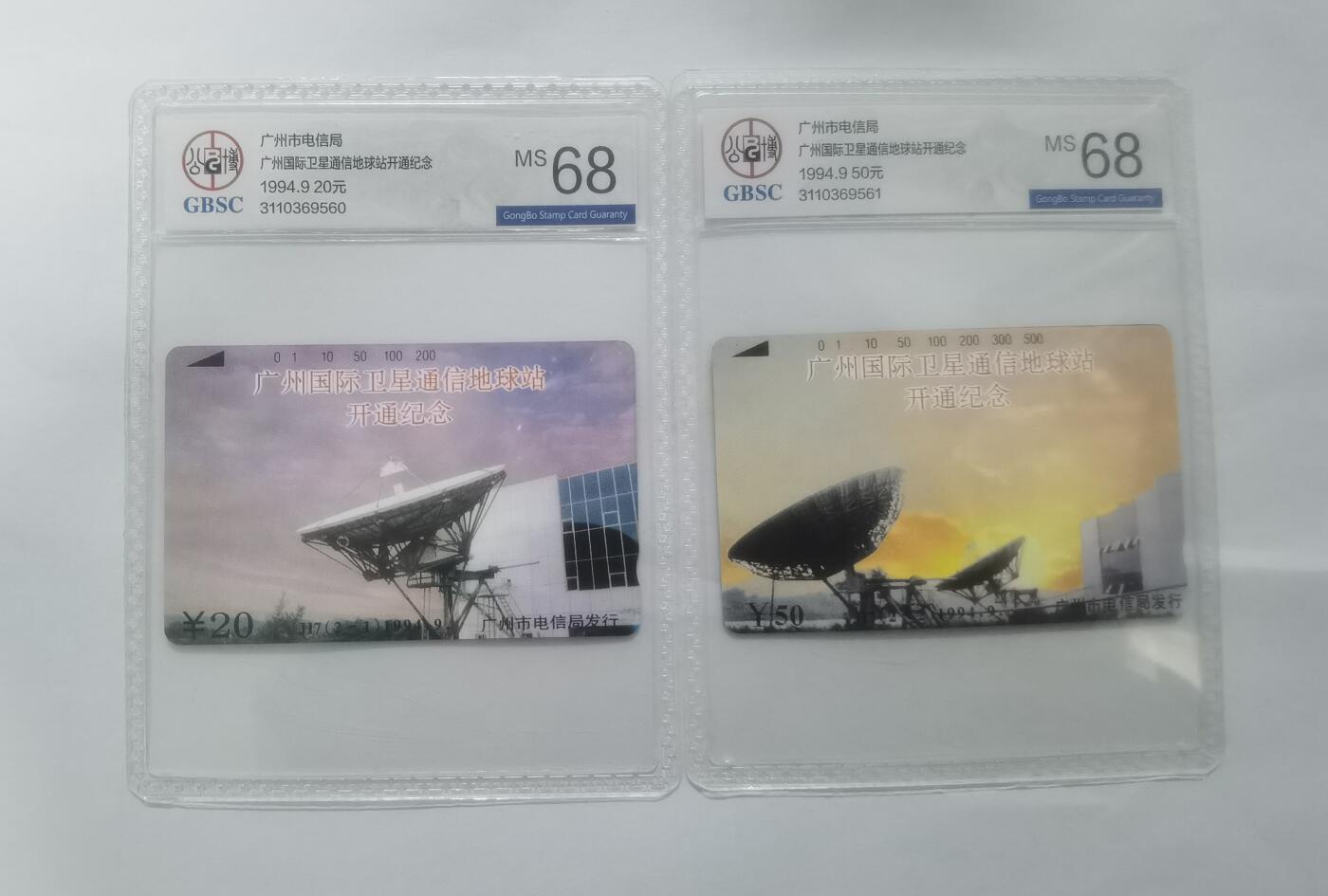 公博68分：广州卫星通信开通纪念2枚1套田村新卡