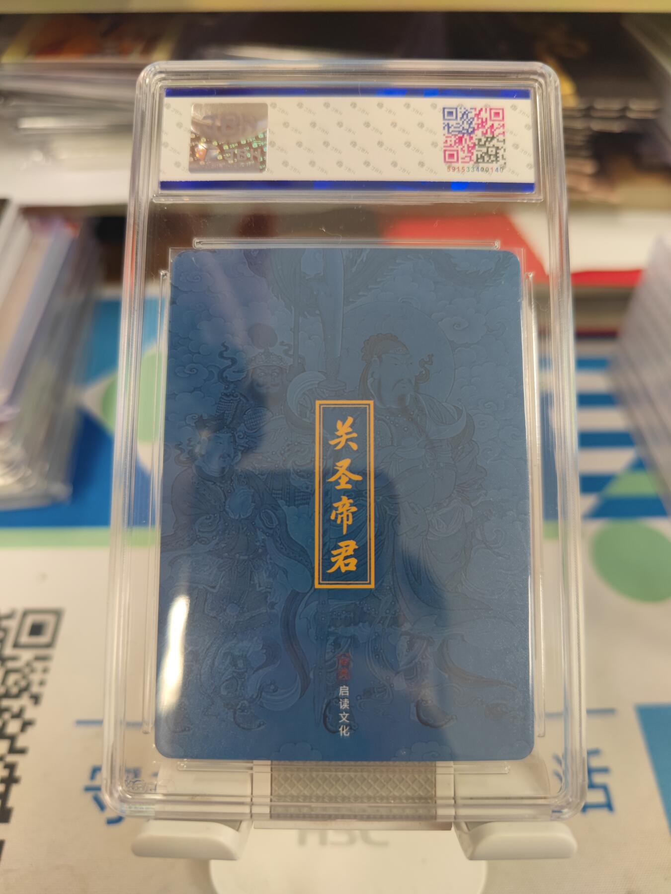 妖精的尾巴卡牌拍卖第二十七期(收拍品) 启读文化-关圣帝君-粗闪，JBH评级9.5分
