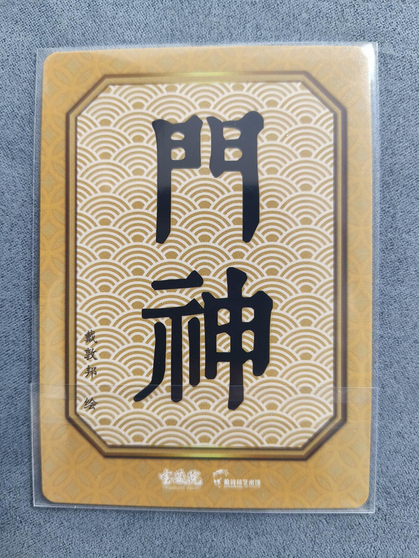 草根集藏——卡牌专场 戴敦邦绘门神粗闪特卡