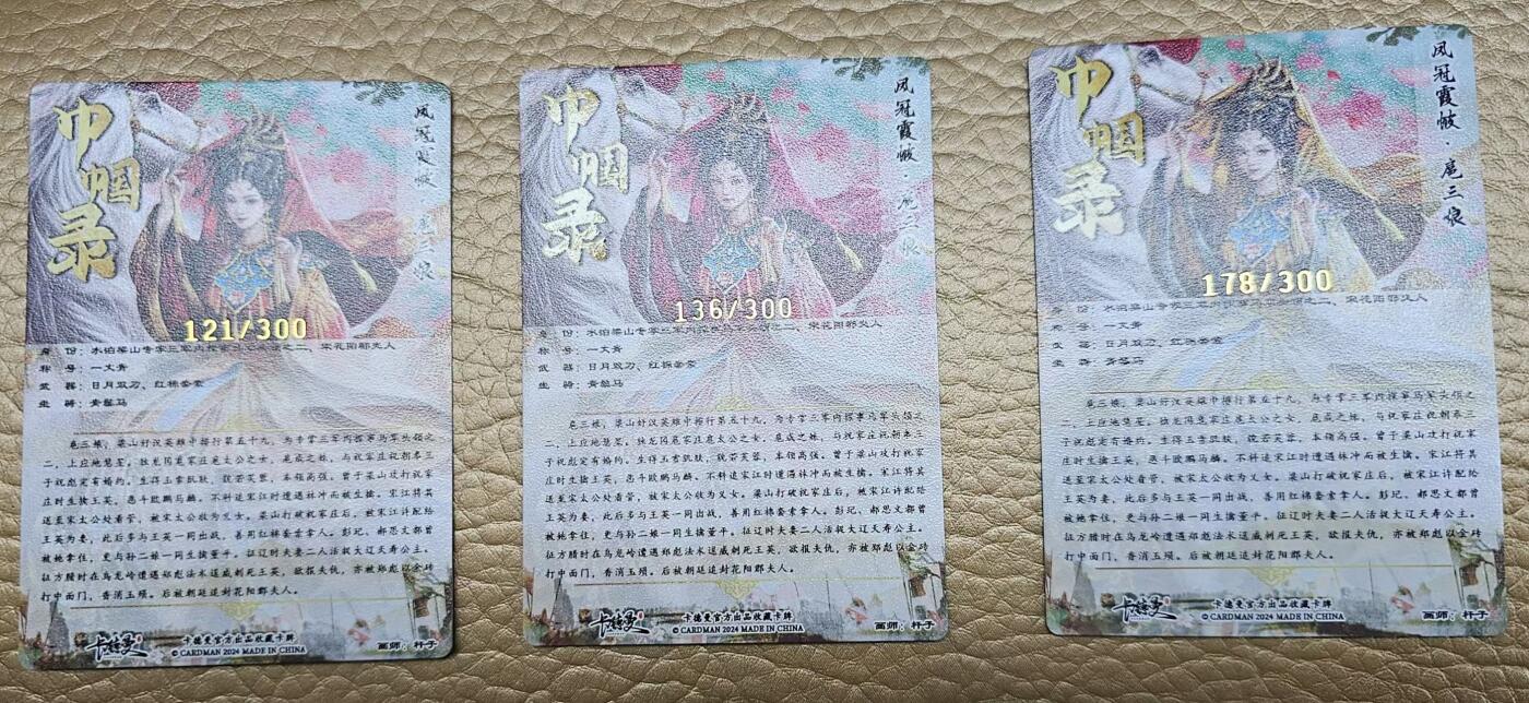 龙虎拍卖第③场，这个③注定不一般 卡德曼 杆子花嫁三娘 编号粗闪卡一套（3张）编号121/136/178
