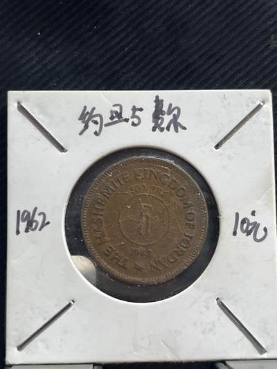 外币专场 约旦5费尔