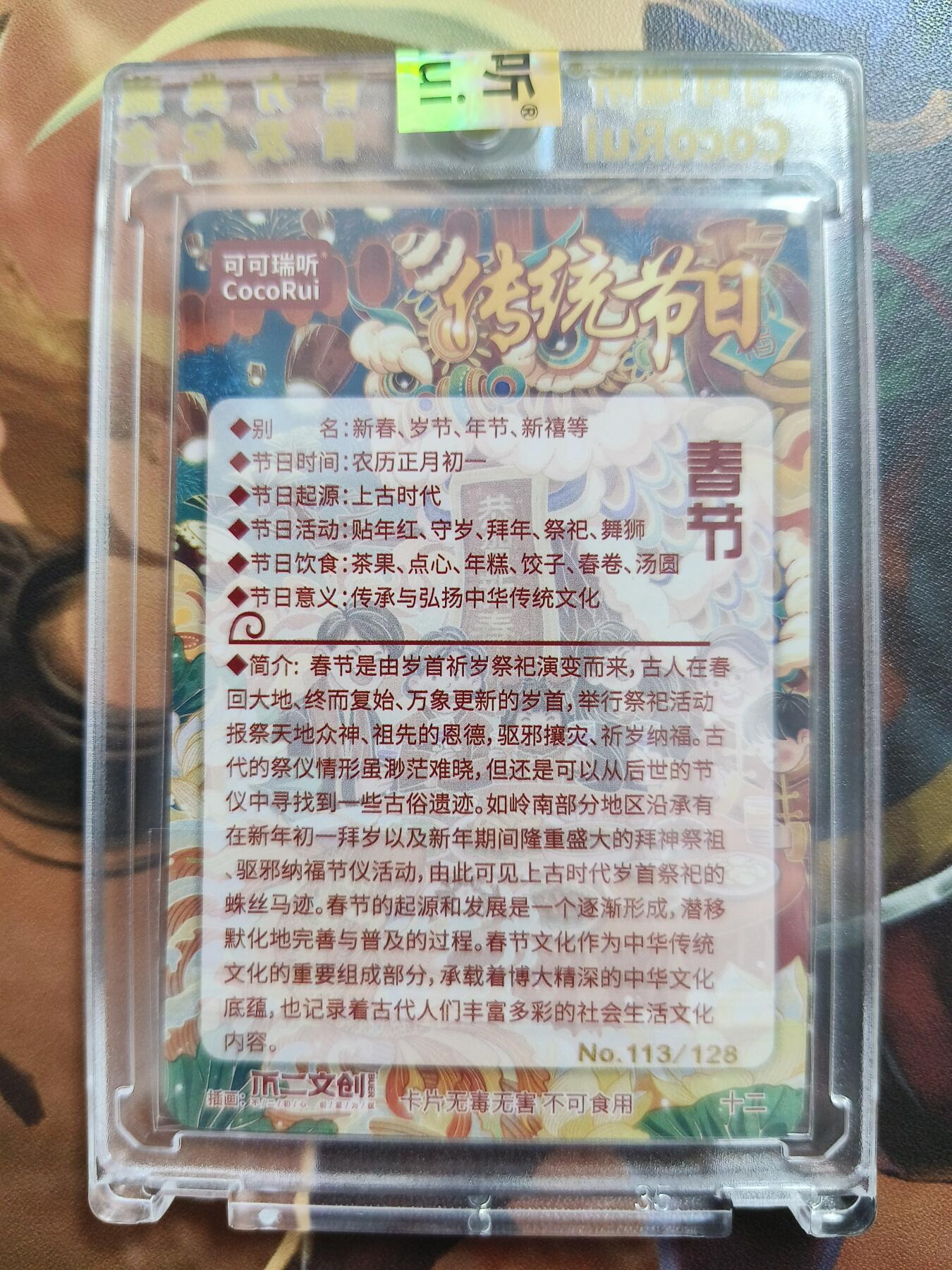 草根集藏——卡牌专场 可可瑞听节日限编卡——春节113/128官封卡砖