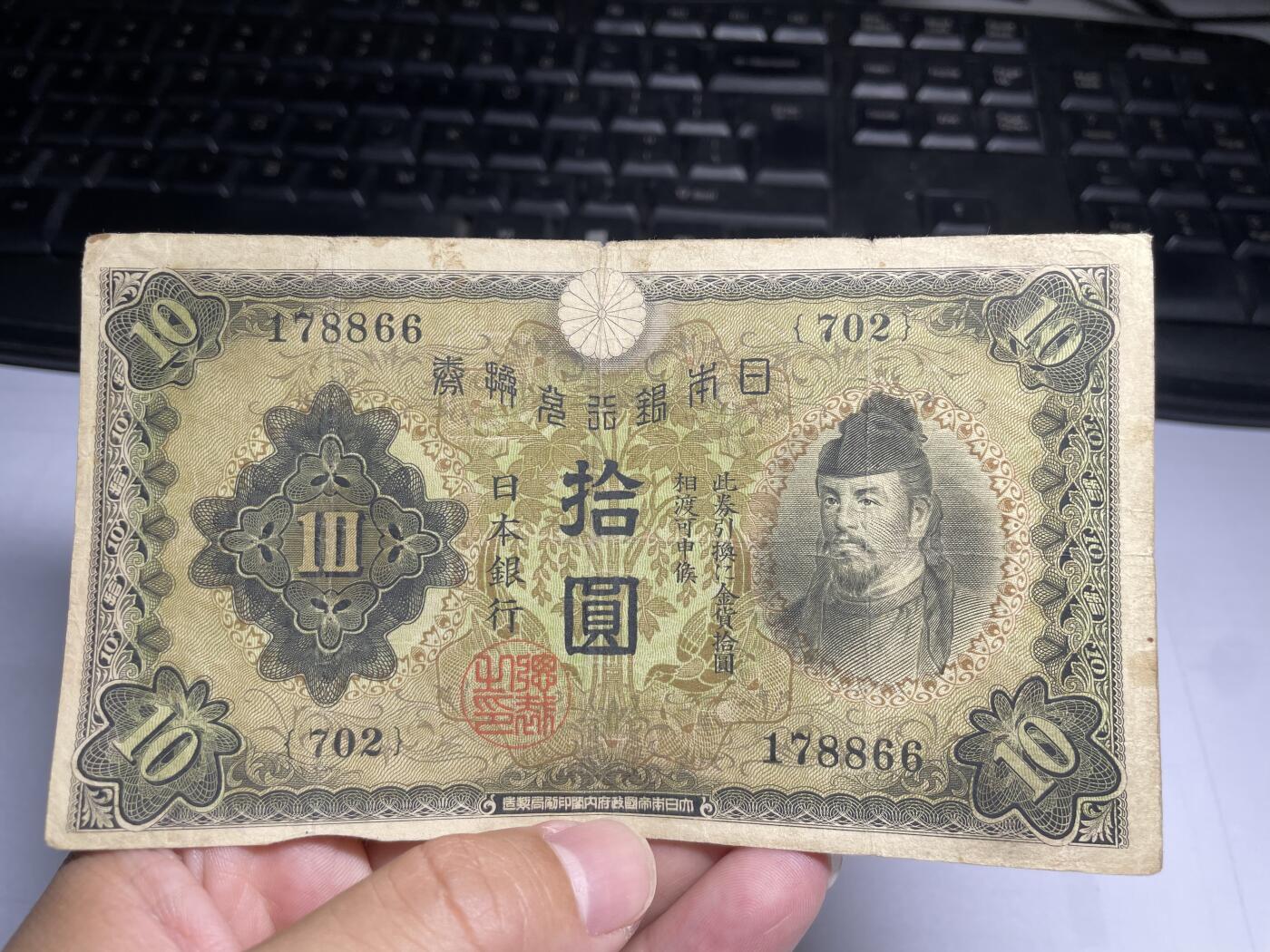 2024年集古藏今外币拍卖第十四期-第10场—（总第140拍-纸币专场），本期拍完结算一次，发货时间为2-3天，发货完成后继续新的一期拍卖。 日本银行兑换券十元