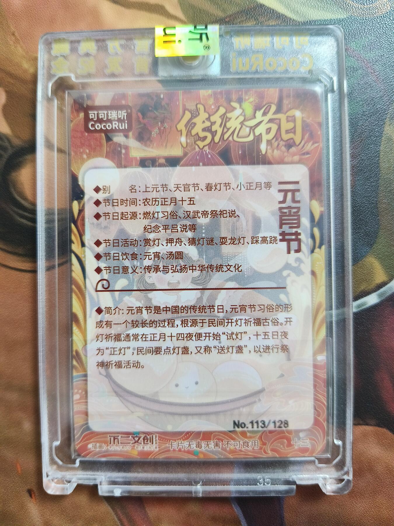 草根集藏——卡牌专场 可可瑞听节日限编卡——元宵节113/128官封卡砖